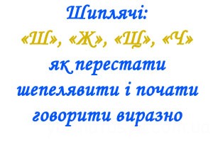 Шиплячі: як перестати шепелявити і почати говорити виразно