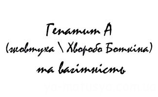 Гепатит А (Жовтуха \ хвороба Боткина) під час вагітності